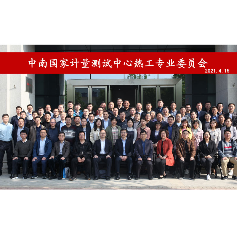 热烈庆贺中南国家计量测试中心热工专业技术委员会正式成立